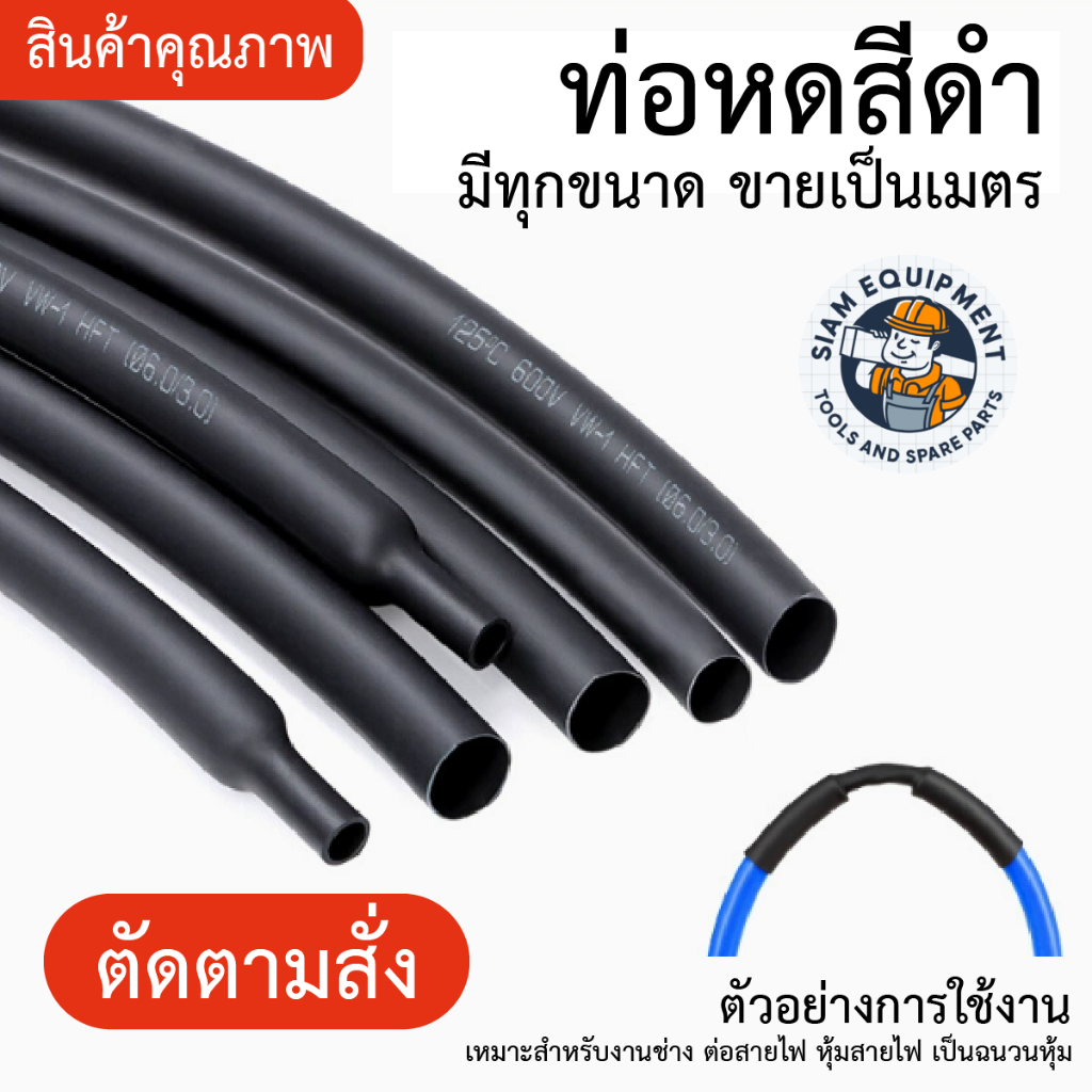 ส่งตรงจากไทย! ท่อหดหุ้มสายไฟ ท่อหดความร้อน ท่อหดฉนวน มีหลายขนาด ไฟฟ้า [ราคาต่อเมตร]
