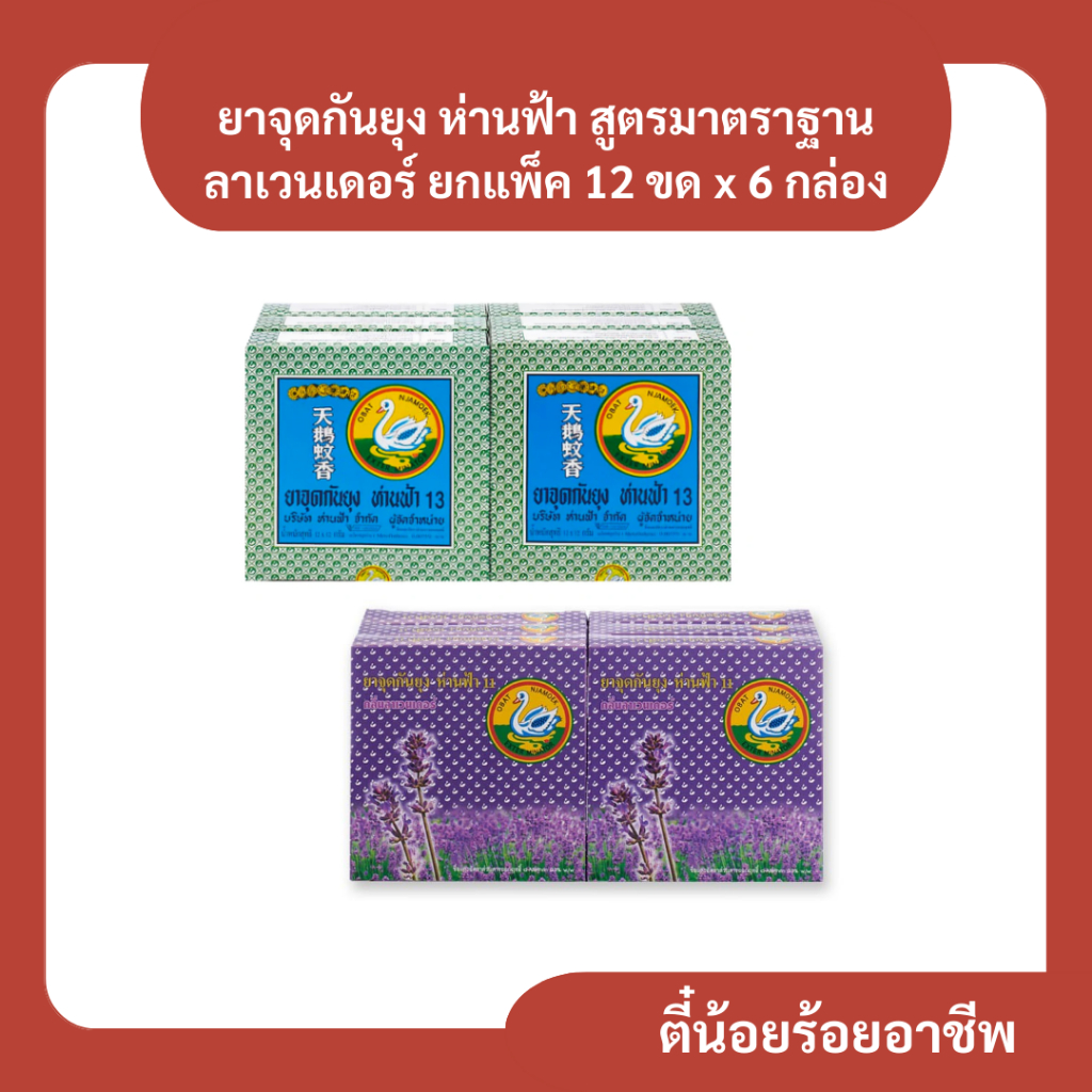 ( 6 ก. ) ห่านฟ้า15 ยาจุดกันยุง  สูตรมาตราฐาน ลาเวนเดอร์ 1 แพ็ก x 6 กล่อง