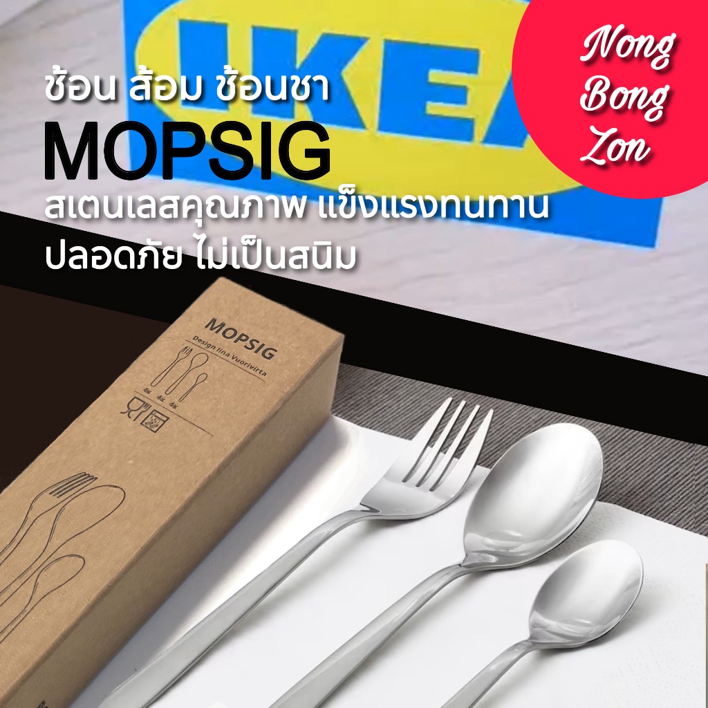 IKEA ช้อน ส้อม ช้อนชา MOPSIG สเตนเลสคุณภาพ ปลอดภัย ทนทานและทำความสะอาดง่าย (พร้อมส่ง)