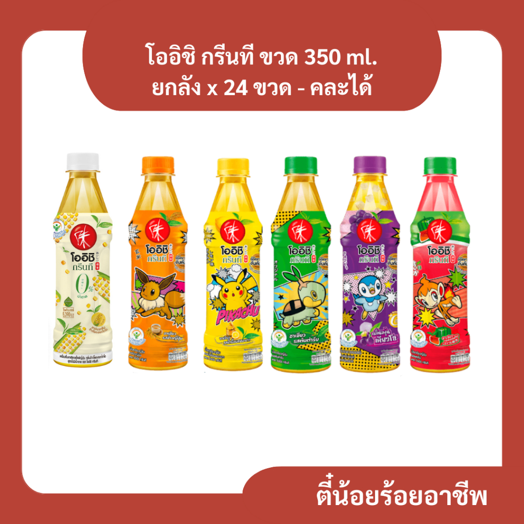 ( ยกลัง ) โออิชิ กรีนที ขวด 350 ml. 1 ลัง x 24 ขวด - คละได้