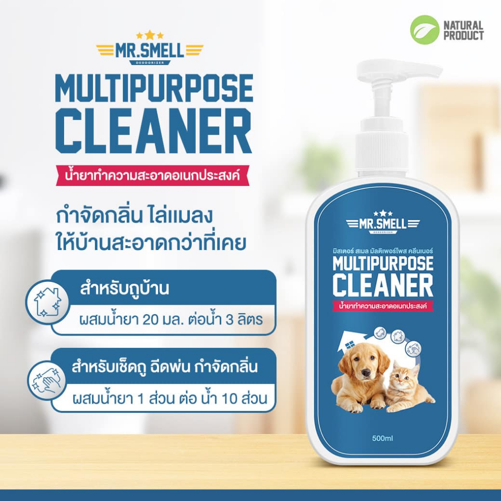 น้ำยาทำความสะอาดเอนกประสง Multipurpose by Mr.Smell สูตรอ่อนโยน คุณภาพดี ปลอดภัย ไม่เป็นอันตราย