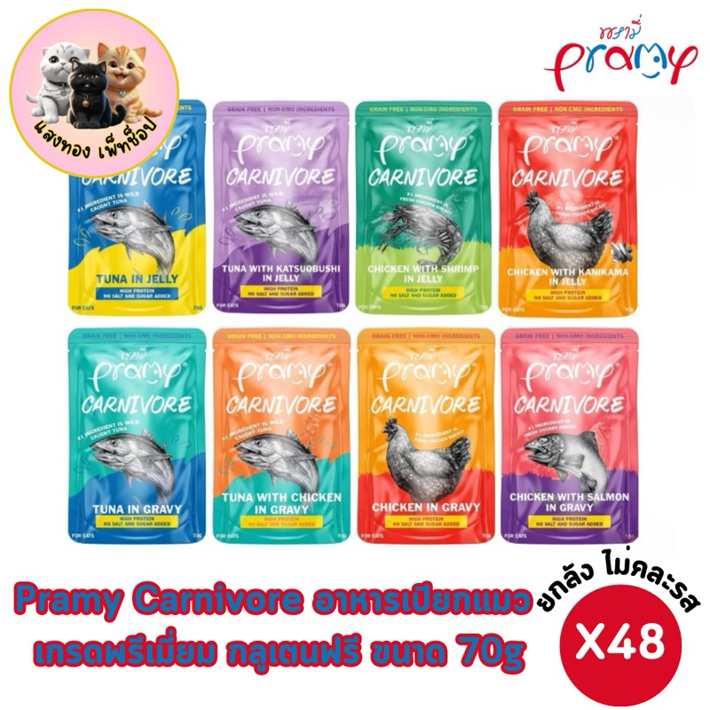 (สินค้าใหม่!!ยกลัง 48 ซอง)Pramy Carnivore อาหารเปียกแมว พรามี่ คาร์นิวอร์ กลูเตนฟรี ขนาด 70g. แบบ 48ซอง ไม่คละรส