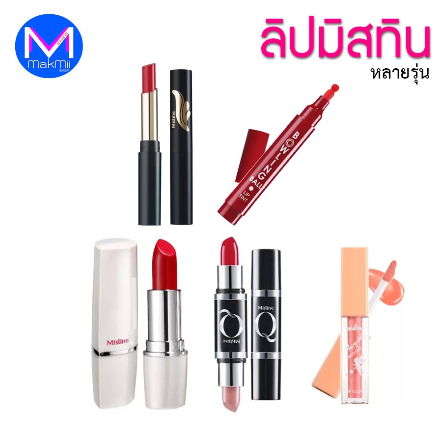มิสทิน วิงส์ เอ็กซ์ตร้า สมูธ ลิปสติก เบอร์ 02 สีน้ำตาล 06 ชมพูอ่อน 01 ชมพูเข้ม