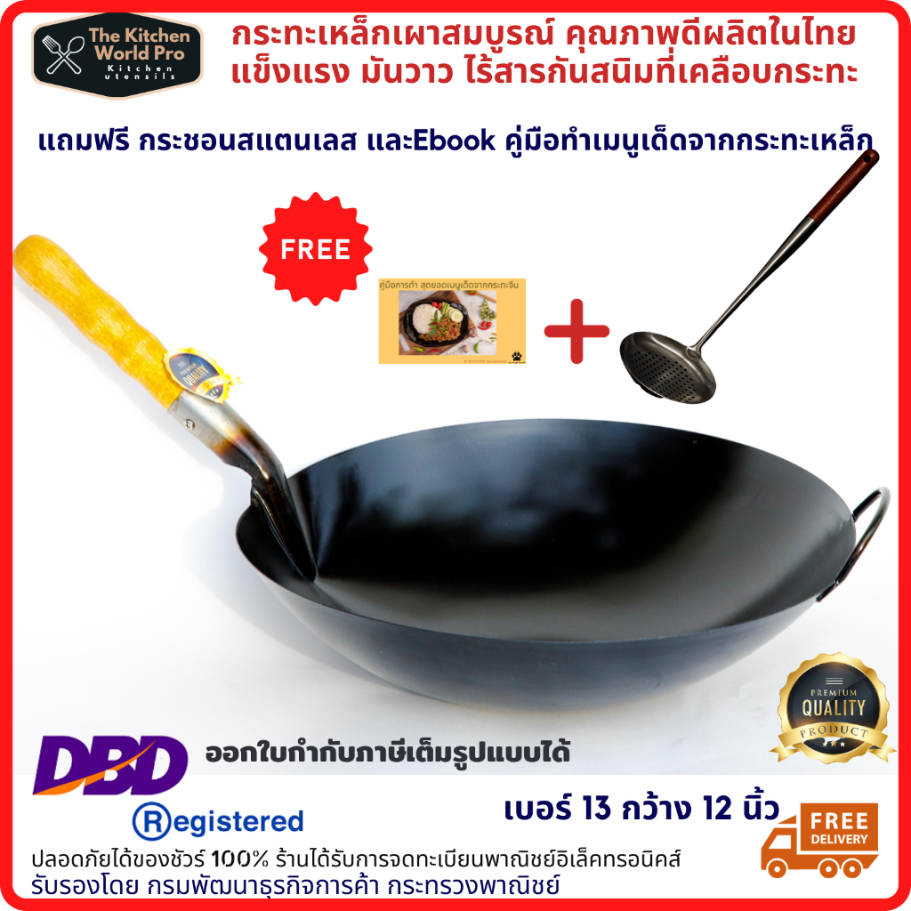 ส่งฟรี กระทะเหล็กเผาแล้ว เบอร์13กว้าง12นิ้ว กระทะเหล็กแท้ กระทะจีน โดยช่างเผามืออาชีพ เผาสมบูรณ์แล้ว ผลิตในไทย มีของแถม