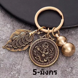 ทองเหลืองบริสุทธิ์ 12ราศี พวงกุญแจ / จี้หมุนได้ K