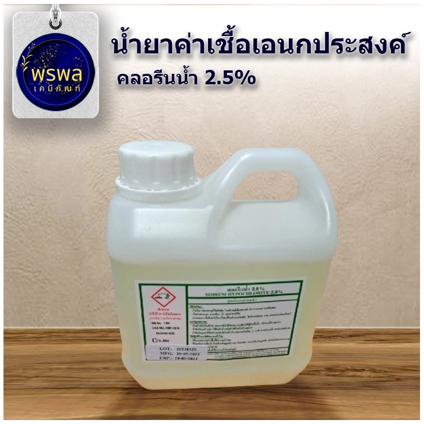 คลอรีนน้ำ 2.5% น้ำยาทำความสะอาดอเนกประสงค์ ขนาด1KG