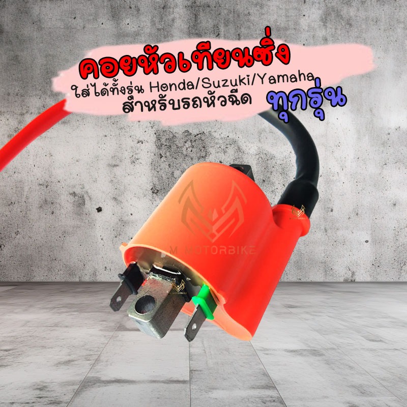 คอยหัวฉีด คอยไฟ CDI ECU คอยไฟแต่งซิ่ง Honda,Suzuki,Yamaha คอยไฟแรง คอยหัวเทียนแต่ง คอยไฟซิ่ง คอยไฟแต่งซิ่ง คอยไฟแรง สำห
