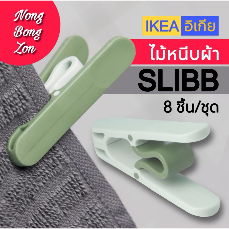 IKEA ไม้หนีบผ้า SLIBB หนีบผ้ากับราวตากได้อย่างแน่นหนา ปากหนีบกว้างใช้กับผ้าหนาได้