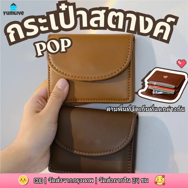 【ส่งจากกทม|พร้อมสต็อก】 กระเป๋าสตางค์มินิมอล วัสดุหนัง สีน่ารัก พกพาสะดวก ใส่บัตรได้เยอะ