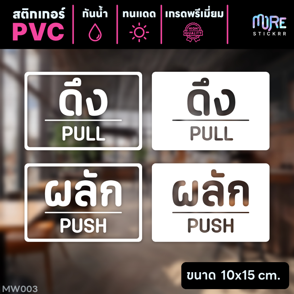 สติกเกอร์ PVC ติดประตูกระจก ผลัก/ดึง push/pull ขนาด 10x15cm. (1 ชุดได้ 2 ชิ้น) สติกเกอร์ PVC เกรดพรีเมี่ยม กันน้ำ ทนแดด