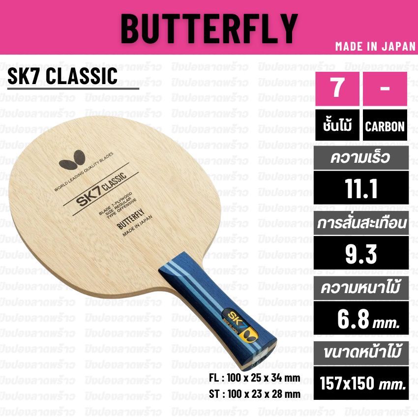 ไม้ปิงปอง BUTTERFLY รุ่น SK7 CLASSIC [ แท้ 100% / ส่งเร็ว ]