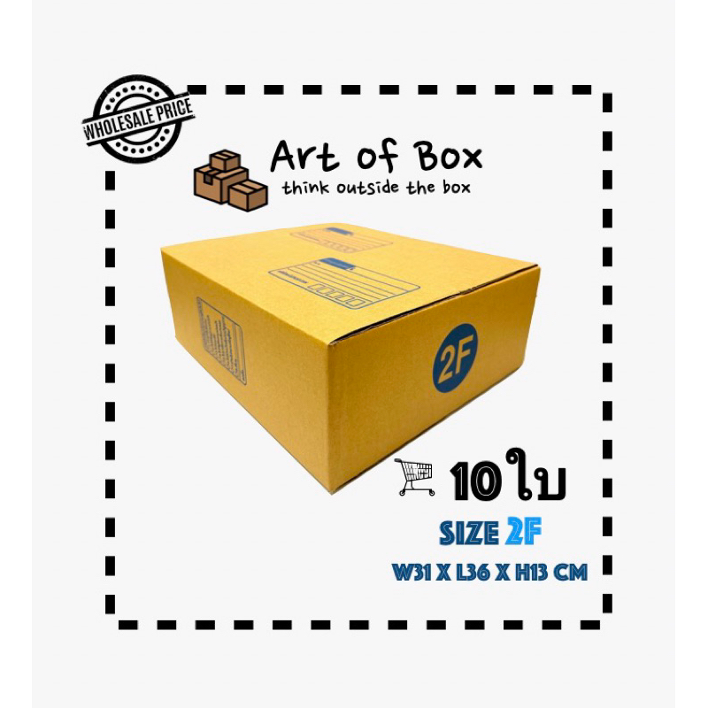 (10ใบ) กล่อง 2F กล่องพัสดุ กล่องไปรษณีย์ คุ้มค่า แข็งแรง ราคาโรงงาน