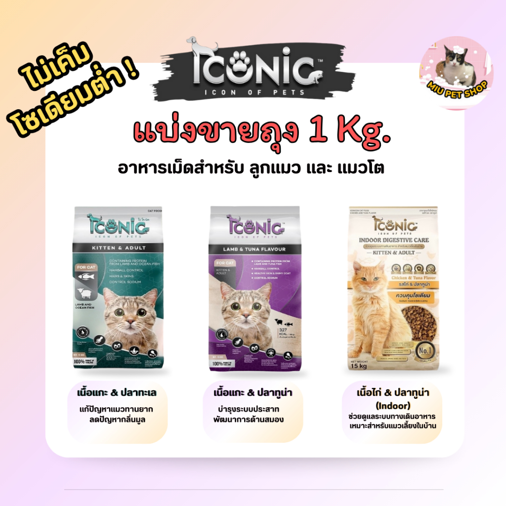 ไอโคนิค iconic อาหารแมว อาหารเม็ดแมว เกรดพรีเมี่ยม สำหรับลูกแมวและแมวโต อาหารเม็ดแมวไม่เค็ม 1 กก.