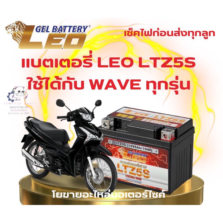 แบตเตอรี่รถมอเตอร์ไซค์ สำหรับ WAVE ทุกรุ่น WAVE 100 110i 125 125i 125R 125S ยี่ห้อ LEO 12V/5Ah