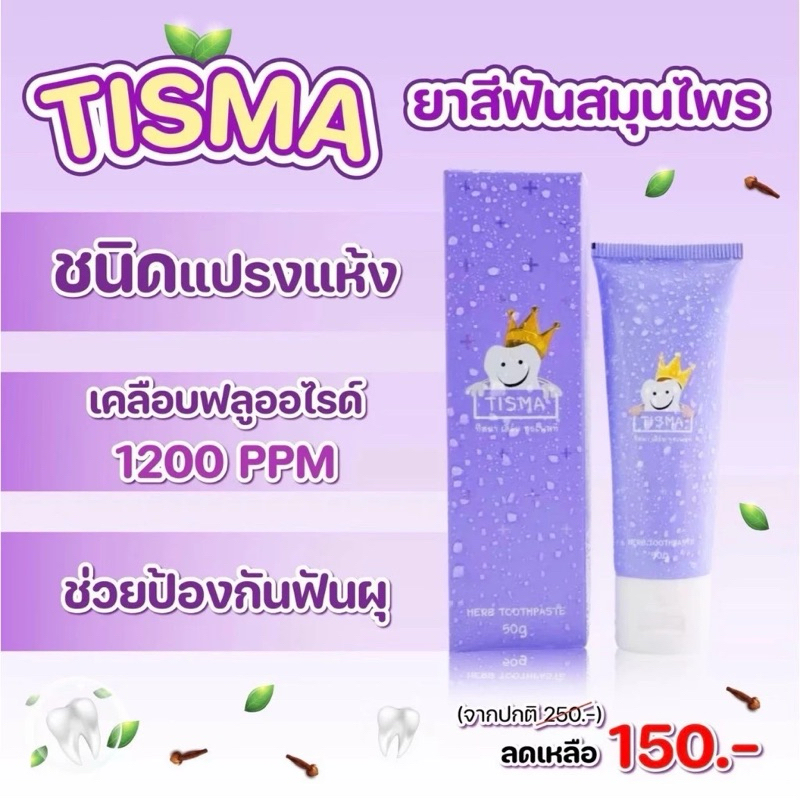 ยาสีฟันสมุนไพร ทิสม่า เฮิร์บทูสเพสท์ กล่องสีม่วง