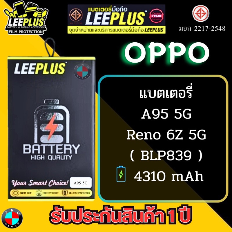 แบตเตอรี่ LEEPLUS รุ่น OPPO A95 5G / Reno 6Z 5G ( BLP839 ) มีมอก. รับประกัน 1 ปี
