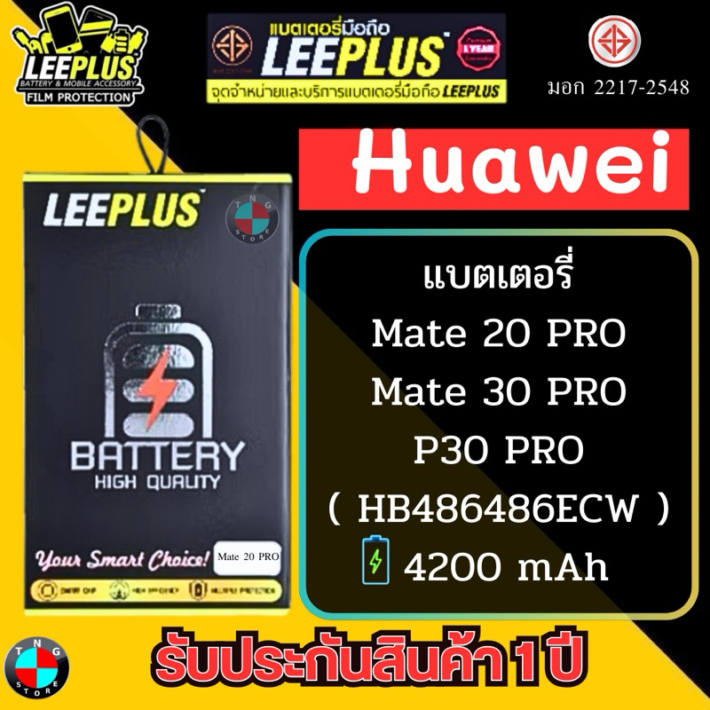 แบตเตอรี่ LEEPLUS รุ่น Huawei Mate 20 PRO / Mate 30 PRO / P30 PRO ( HB486486ECW ) มีมอก. รับประกัน 1 ปี