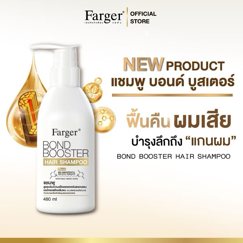 (1ขวด)Farger ฟาร์เกอร์ บอนด์ บูสเตอร์ แฮร์ แชมพู ปริมาณ480มล.
