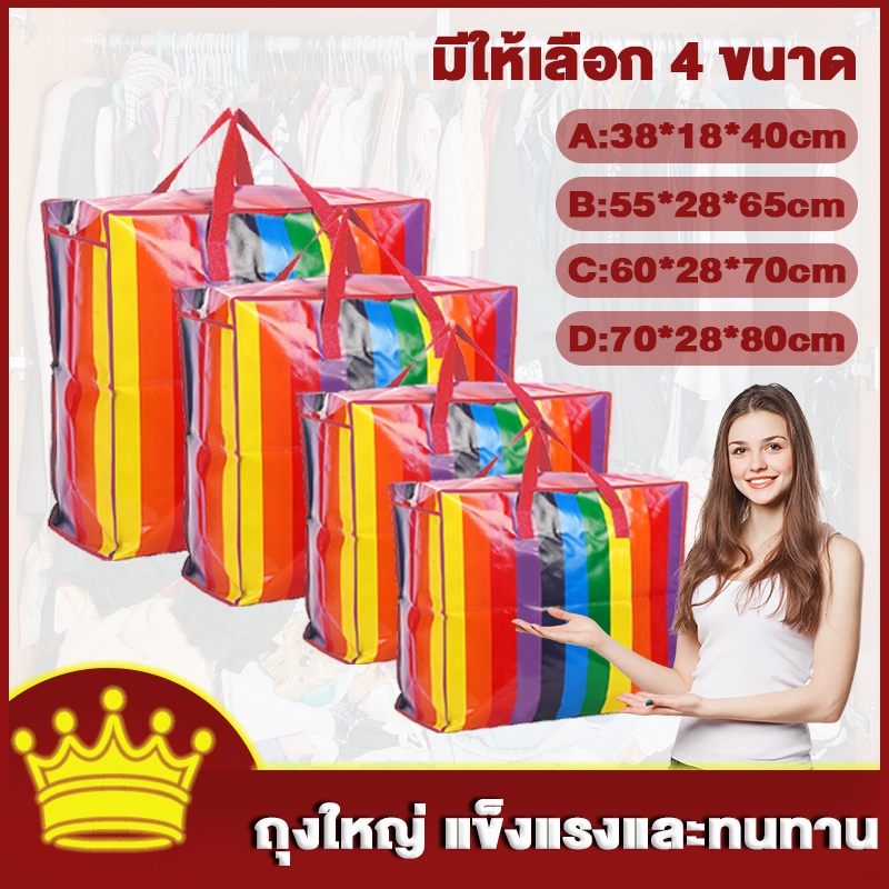 ถุงใหญ่ ถุงย้ายบ้าน กระเป๋าเก็บผ้านวม ถูกและดี กันน้ำ กันฝุ่น ขนาดใหญ่ มี 4 ขนาด ไม่ฉีกขาดง่าย