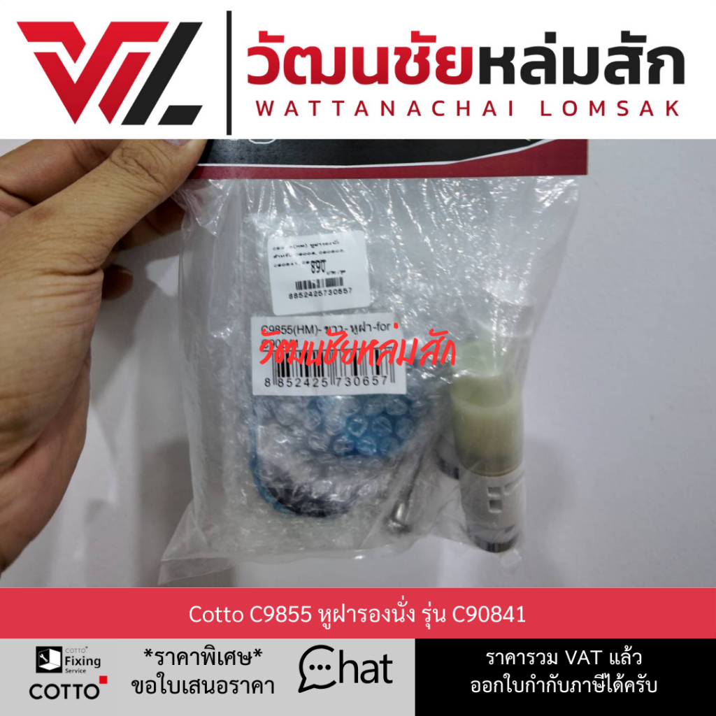 COTTO C9855 (HM) หูฝารองนั่ง สำหรับ C9006, C90803, C90841, C91005