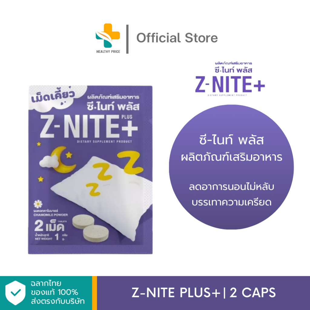 Z-Nite PLus+ (2 เม็ด) ลดอาการนอนไม่หลับ บรรเทาความเครียด