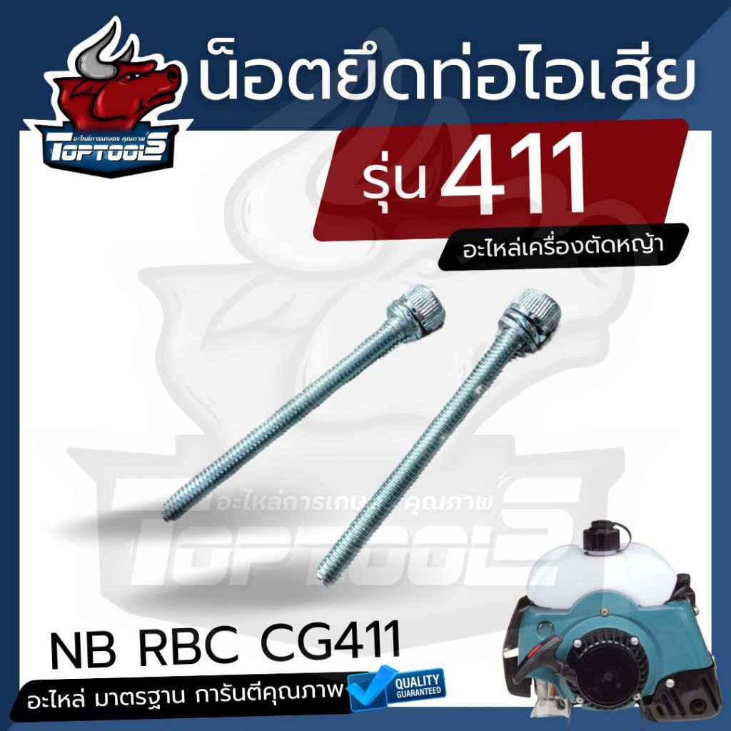 2 ตัว น็อต ท่อไอเสีย น๊อตยึดท่อไอเสีย เครื่องตัดหญ้า 2 จังหวะ NB411 , RBC411