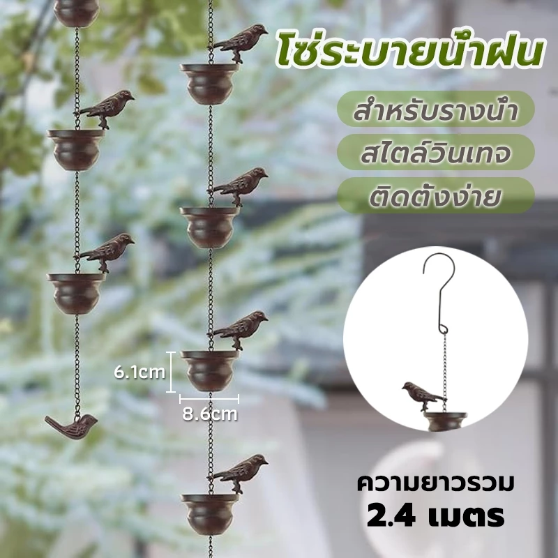 โซ่น้ำลง โซ่ระบายน้ำฝน โมบายกระดิ่งน้ํา 2.4เมตร สีบรอนซ์เข้ม สําหรับแขวนตกแต่ง สําหรับรางน้ํา