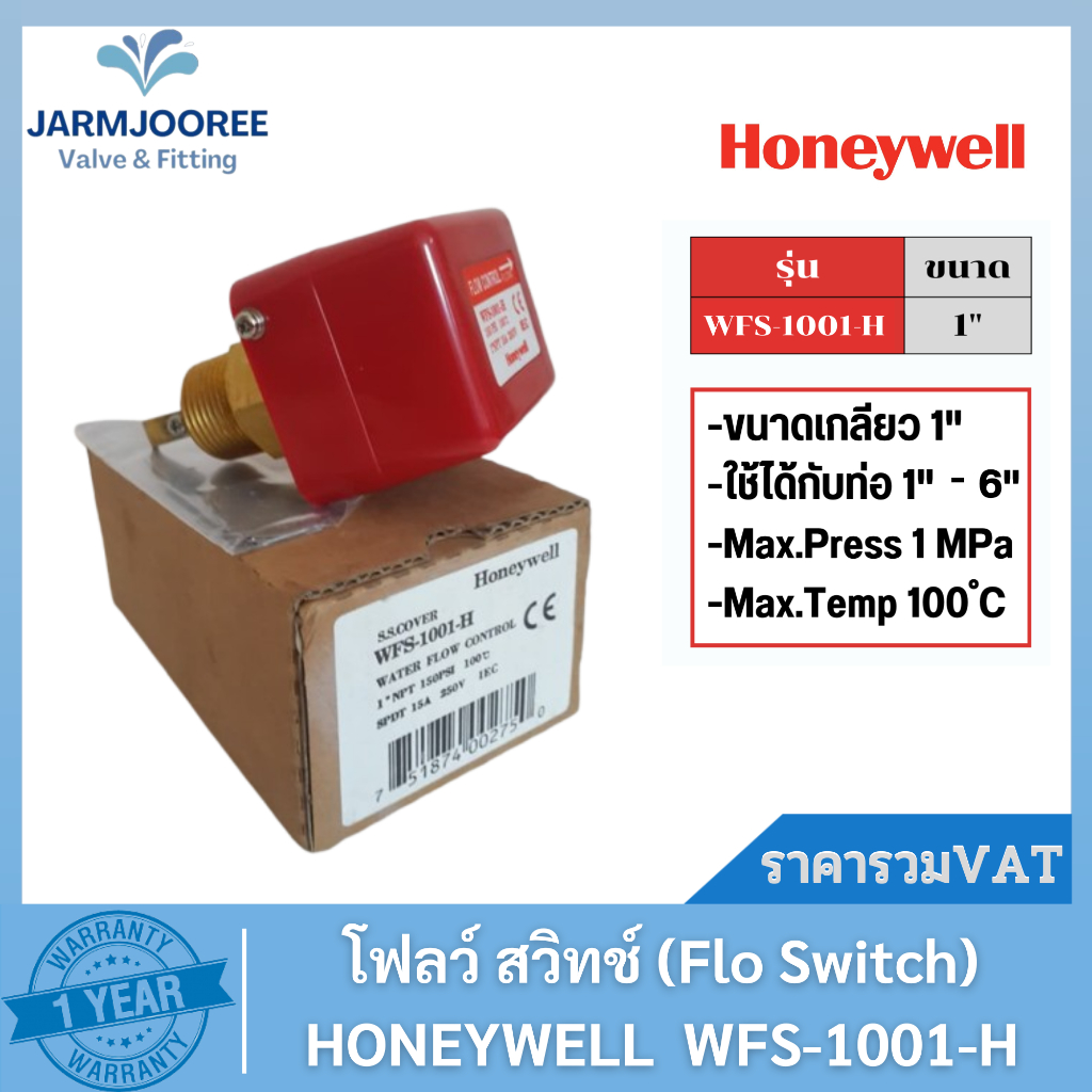 โฟลว์ สวิทช์ Flow switch ยี่ห้อ ฮันนี่เวลล์ Honeywell รุุ่น WFS-1001-H ทนแรงดันได้ : 10 Bar / (1,000