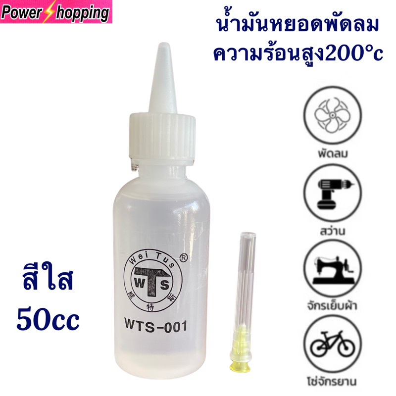 Power shopping น้ำมันหล่อลื่น น้ำมันหยอดบูทพัดลม ใช้ได้กับพัดลมทุกยี่ห้อ ขนาด 50cc