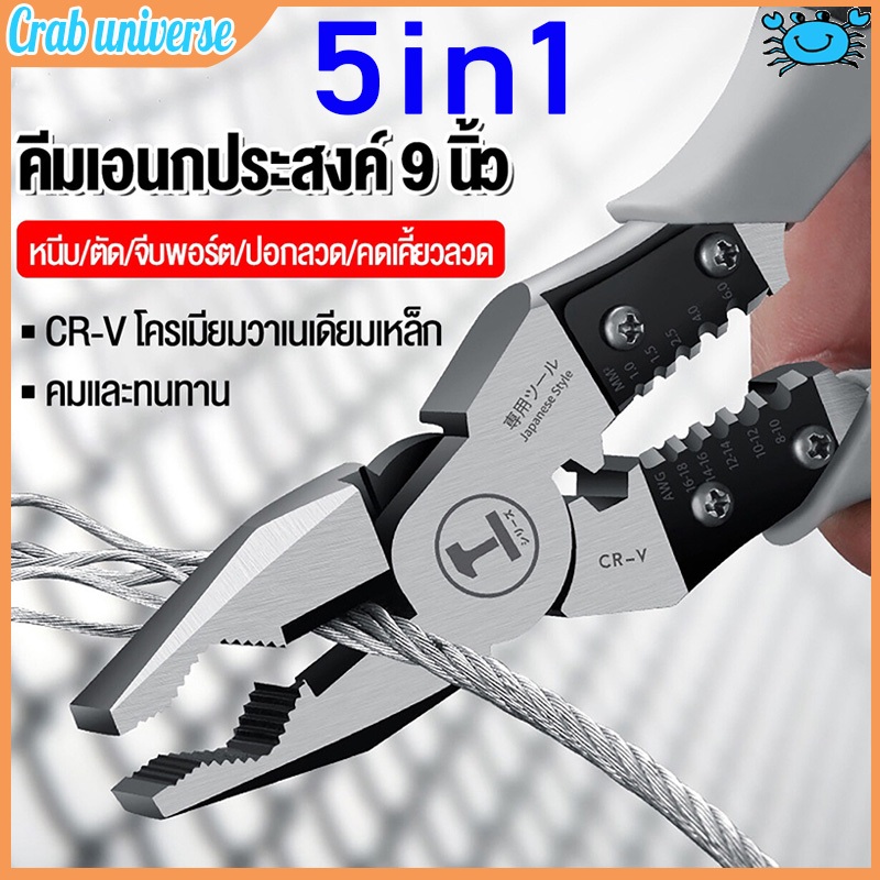 COD คีมอเนกประสงค์ 9นิ้ว คีม เครื่องตัดลวด คีมจมูกเข็ม คีมปากเฉียง ทำจากเหล็ก CR-V กันน้ำ กันสนิม 5in1