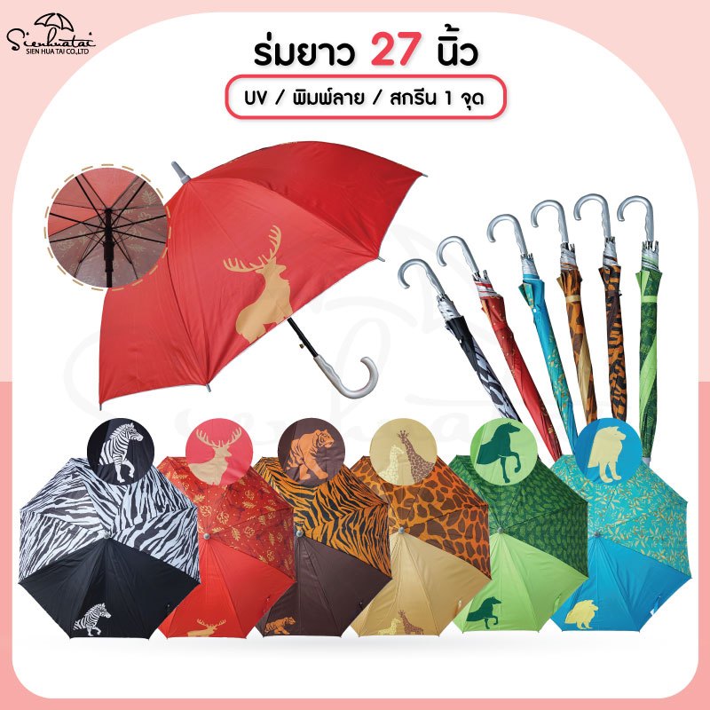 ร่มกันฝนลายสัตว์ 27 นิ้ว มี UV กันแดด มีให้เลือก 6ลาย ร่มกันฝน ร่มราคาถูก สุดน่ารัก