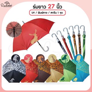 ร่มกันฝนลายสัตว์ 27 นิ้ว มี UV กันแดด มีให้เลือก 6ลาย ร่มกัน…