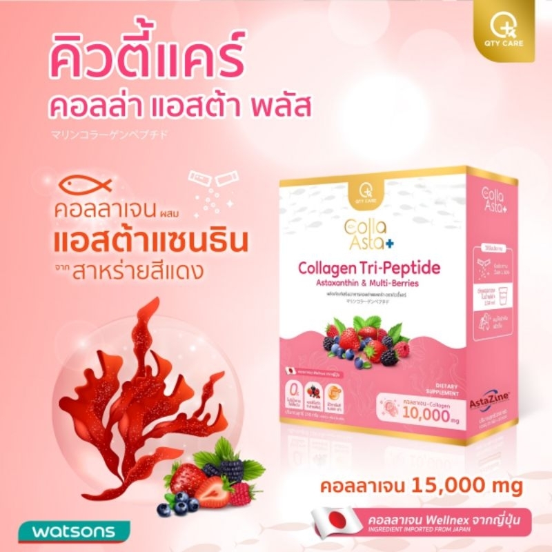 CollaAsta​ คอลล่าแอสต้า​ คิ​วตี้แคร์1กล่องมี10ซอง คอลลาเจนผสมสาหร่ายสีแดงและเบอร์รี่9ตระกูล