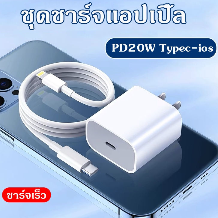 พีดี สายชาร์จ ชุดชาร์จ20w type c-L 1 เมตร 2 มตร fast charging ชาร์จไว usb c สำหรับ for ip 6 7 i8 x xr i11 i12 i13 i14pro
