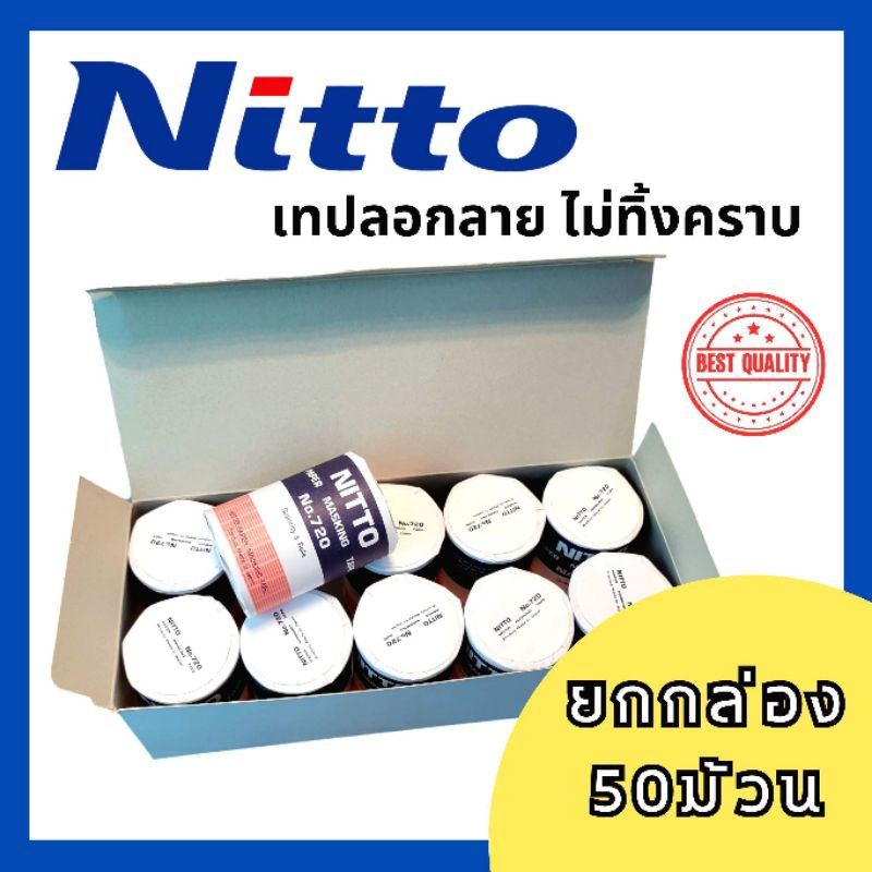 📣นิตโต้50ม้วน📣กระดาษกาวนิตโต้ NITTO TAPE NO.720 JAPAN เทปลอกลาย