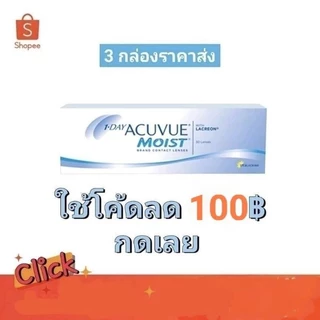 1DAY ACUVUE MOISTคอนแทคเลนส์ใส รายวันแอคคิววิวมอยซ์ (15 คู่)