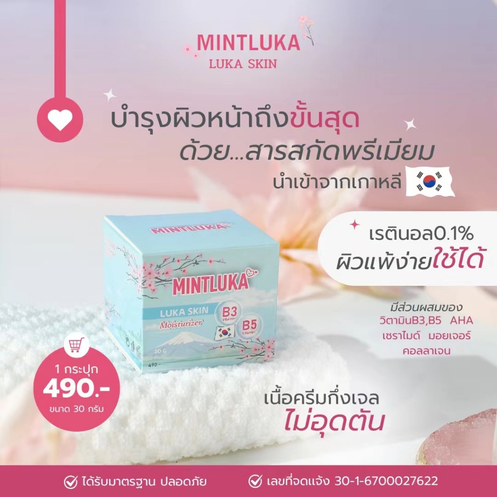 บำรุงมอยเจอร์ไรเซอร์มิ้นท์ลูก้าสกิน วิตามินB3+B5 MINTLUKA LUKA MOISTURIZER B3+B5
