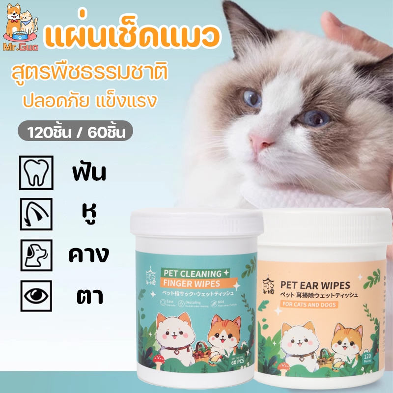 แผ่นเช็ดแมว ผ้าเช็ดทำความสะอาดสัตว์เลี้ยง เช็ดหู เช็ดตา เช็ดแมว เช็ดตาสุนัข เช็ดหูสุนัข สูตรพืชธรรมชาติ ใหญ่กว่า หนาขึ้น