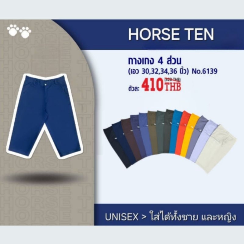 Horse ten 6139 กางเกงเอวกระดุม  4 ส่วน คุณภาพดี ผ้าคอตต้อน