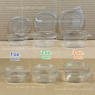 ถ้วยน้ำจิ้มฝาติดในตัว เเบบเหลี่ยม1-2-3oz.ตราผึ้ง ถ้วยใส่น้ำจิ้มPET