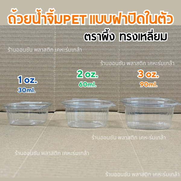 ถ้วยน้ำจิ้มฝาติดในตัว เเบบเหลี่ยม1-2-3oz.ตราผึ้ง ถ้วยใส่น้ำจิ้มPET