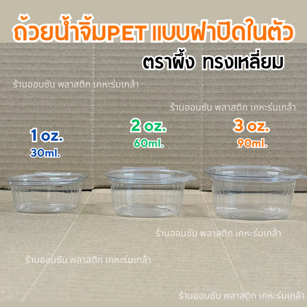 ถ้วยน้ำจิ้มฝาติดในตัว เเบบเหลี่ยม1-2-3oz.ตราผึ้ง ถ้วยใส่น้ำจิ้มPET