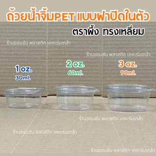 ถ้วยน้ำจิ้มฝาติดในตัว เเบบเหลี่ยม1-2-3oz.ตราผึ้ง ถ้วยใส่น้ำจิ้มPET
