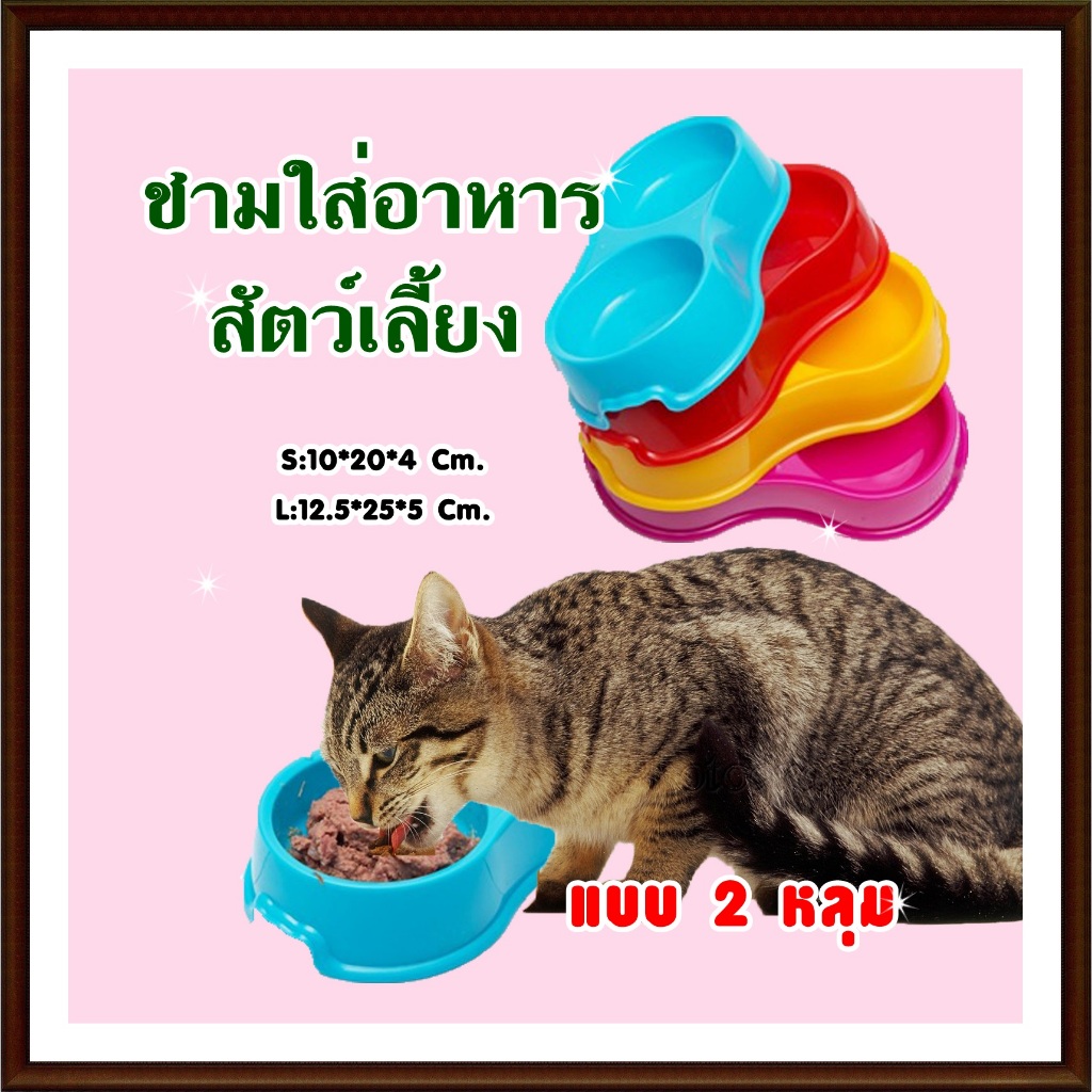 MI ชามใส่น้ำใส่อาหารสุนัข แ แมว CF-211S-CF-211L