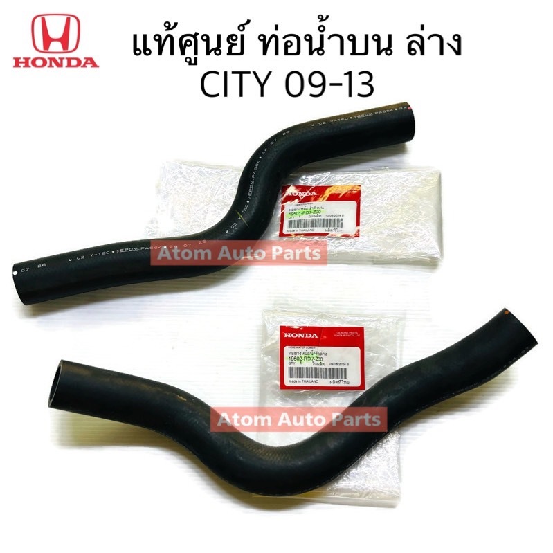 แท้ศูนย์ ท่อยางหม้อน้ำ CITY 09-13 แยกท่อบน ท่อล่าง กดที่ตัวเลือกนะคะ