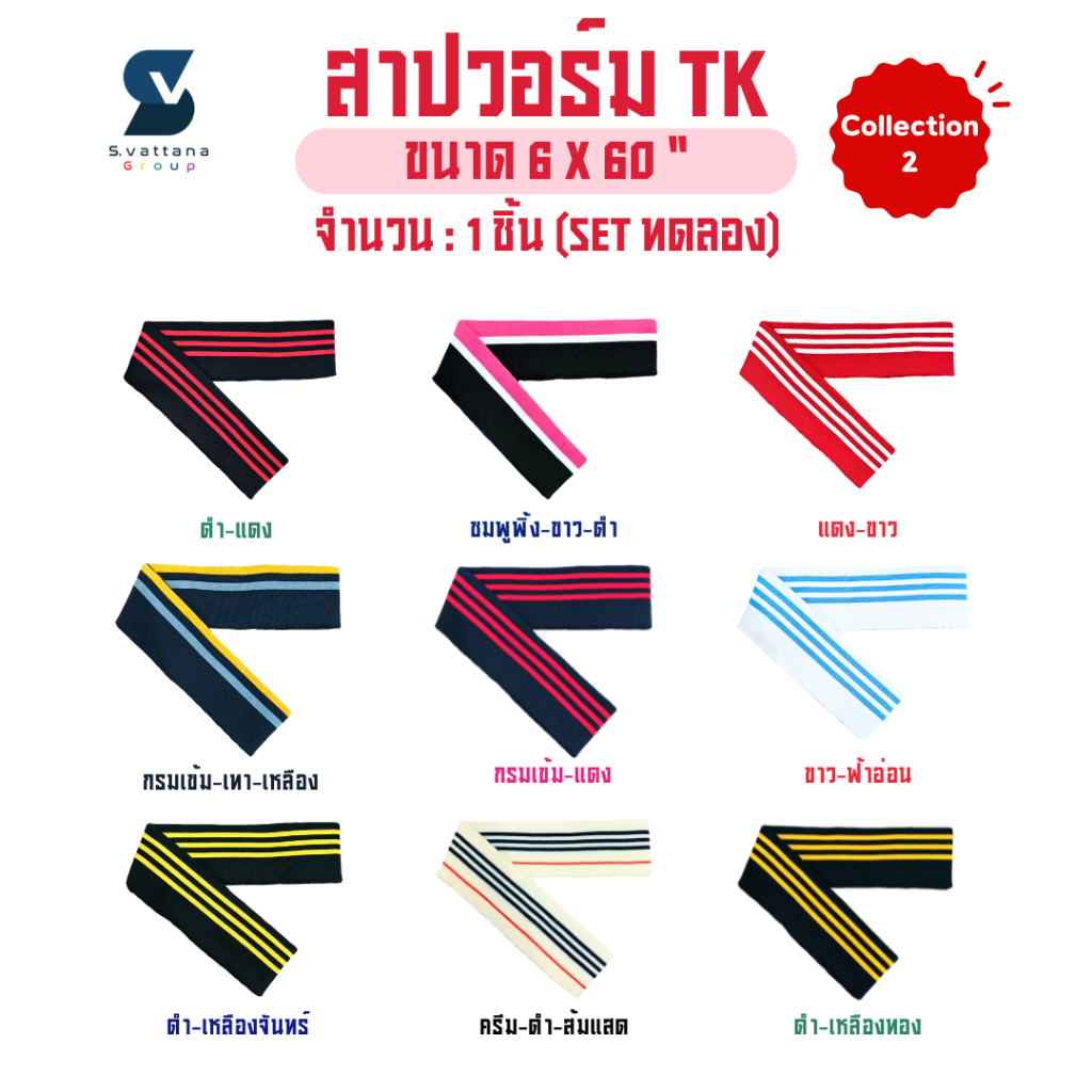 SVGROUP | สาปวอร์ม จั๊มขอบเอว จั๊มแขน จั๊มปลายขากางเกง แบบขลิบลาย ขนาด 6x60 นิ้ว (สินค้าพร้อมส่ง 🚚)