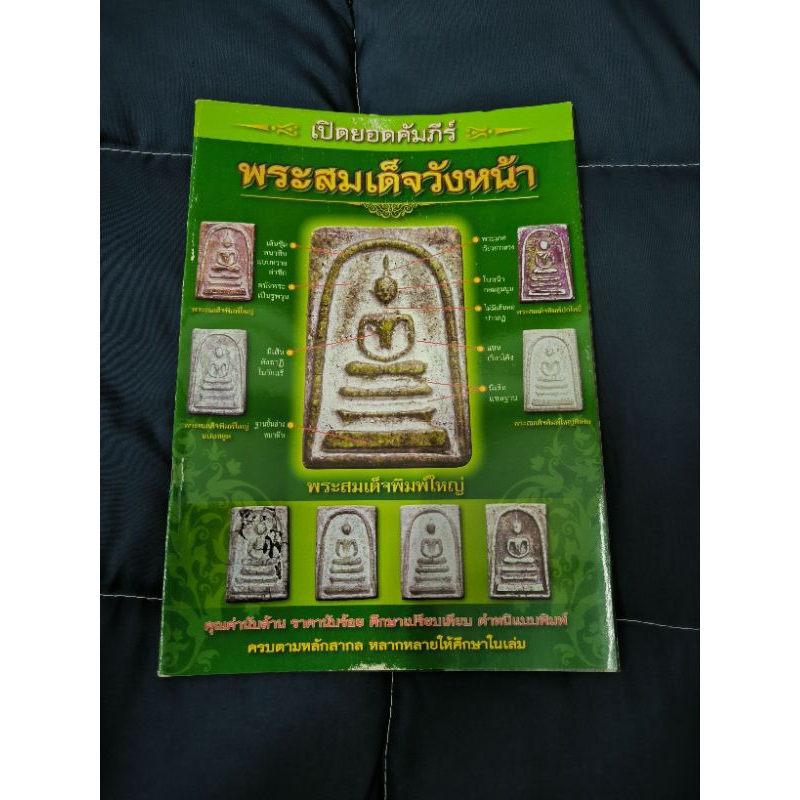 หนังสือ เปิดยอดคัมภีร์ พระสมเด็จวังหน้า