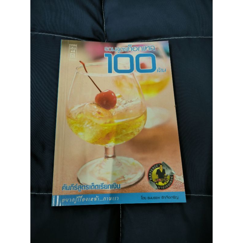 หนังสือ รวมสูตรค็อกเทล 100 ล้าน