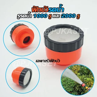 หัวฝักบัวรดน้ำ 1000-2000 รู มีวาล์วปิด-เปิดหรี่ปริมาณน้ำ และข้อต่อสวมเร็วสวมสายยาง รดน้ำนุ่ม ดินไม่กระจาย รดน้ำต้นไม้