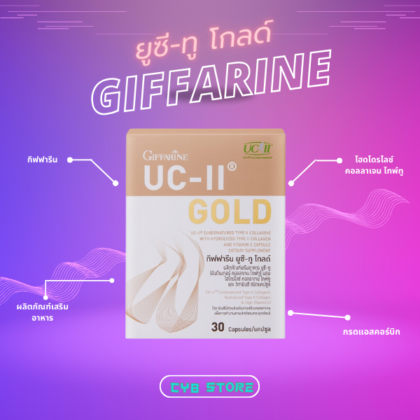 ยูซีทู โกลด์ กิฟฟารีน UC-II Gold Giffarineคอลลาเจนกระดูก อันดีเนเจอร์ คอลลาเจน ไทพ์ทู